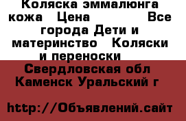 Коляска эммалюнга кожа › Цена ­ 26 000 - Все города Дети и материнство » Коляски и переноски   . Свердловская обл.,Каменск-Уральский г.